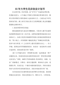 XX年大学生花店创业计划书