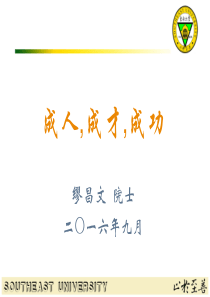 成人-成才-成功缪昌文院士二〇一六年九月