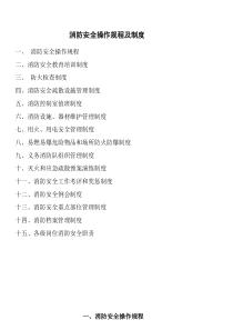 消防安全操作规程及制度