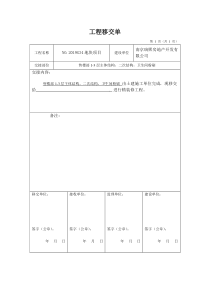 土建工程交接单