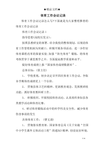 体育工作会议记录