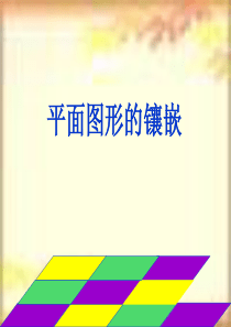 平面图形的镶嵌