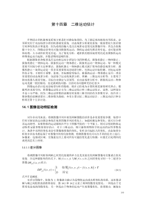 北理工贾云德《计算机视觉》chapter14二维运动估计