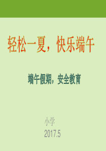 小学端午假期安全教育-PPT课件