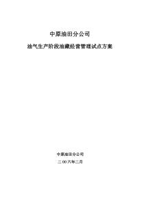 中原油田实施油藏经营方案