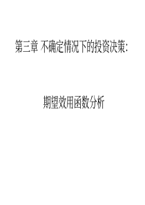 三、不确定情况下的投资决策