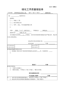 绿化工序报验