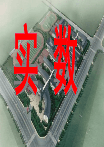 第六章《实数》总复习课件