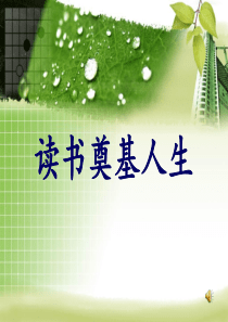 读书主题班会课件