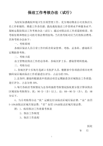 医院保洁质量考核办法