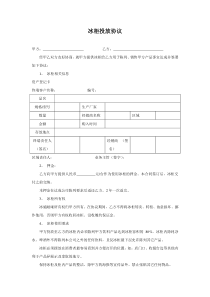 冰柜投放协议