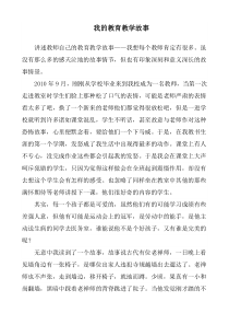 小学英语教师教育教学故事演讲稿