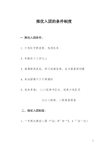 推优入团的条件制度