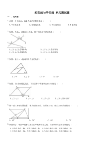 人教版七年级数学下册--第五章--相交线与平行线-单元测试题