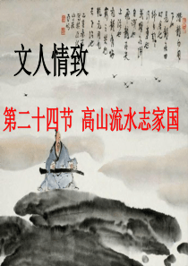 高一音乐鉴赏课件文人情致--第二十四节-高山流水志家国