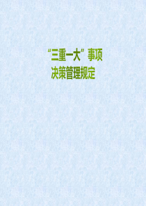 三重一大”事项决策管理规定