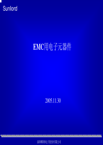 EMC用电子元器件