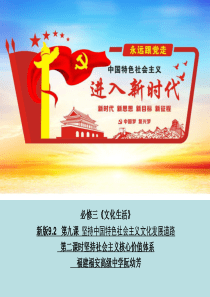 修改后9.2新版坚持社会主义核心价值体系课件20181007
