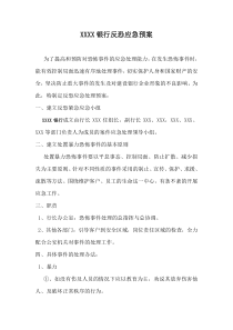 银行反恐应急预案