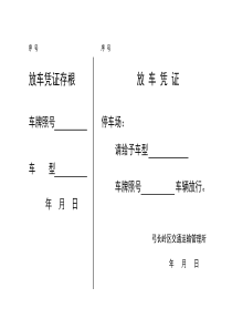 放车凭证