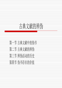 第五章-古典文献的辨伪