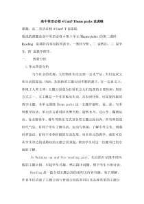 人教版高二英语必修4+Unit5+Theme+parks说课稿