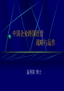 中国企业跨国经营