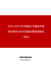 中国丽江市酒店市场现状研究分析与发展前景预测报告目录