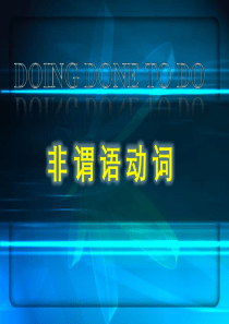 非谓语动词动词-ing之用法精讲