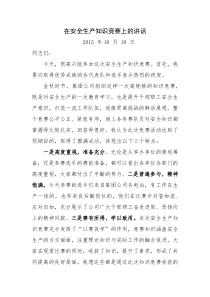 安全生产知识竞赛的点评