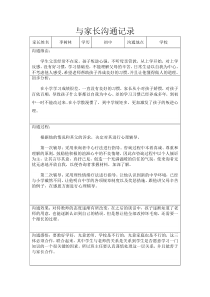 与家长沟通记录