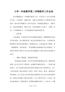 小学一年级数学第二学期教学工作总结