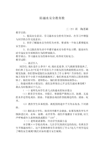 防溺水安全教育教案三年级