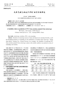 天然气制乙炔生产PVC的可行性研究