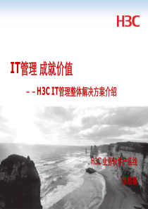 IT管理成就价值(承载网管理解决方案介绍)
