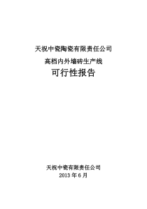 天祝中瓷陶瓷公司可行性报告1