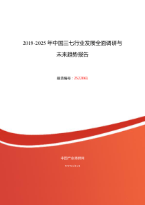 2019年三七现状研究及发展前景趋势-(目录)