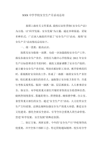XXX中学学校安全生产月活动总结