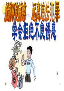 第一单元第三课第二节《抵制不良诱惑--远离违法犯罪》