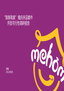 婚庆床品开发可行性报告