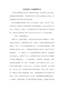 如何指导二年级看图写话