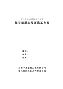 细石混凝土楼地面施工方案xin