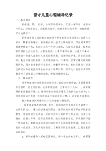 留守儿童心理辅导记录