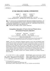 【精品】单宁酸与苯酚在复合功能树脂上的竞争吸附研究