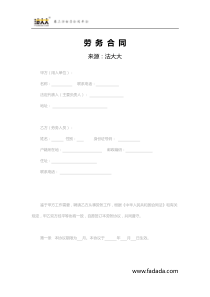 劳务合同