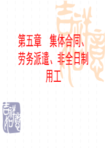 第五章--集体合同、劳务派遣、非全日制用工