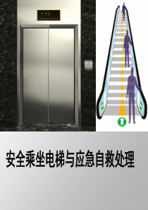安全乘坐电梯与应急自救处理.ppt0
