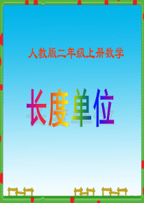 人教版二年级上册数学《长度单位》课件.