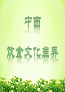 中西方饮食文化差异ppt演示课件.ppt