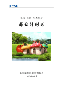 ☆生态厕所商业计划书
